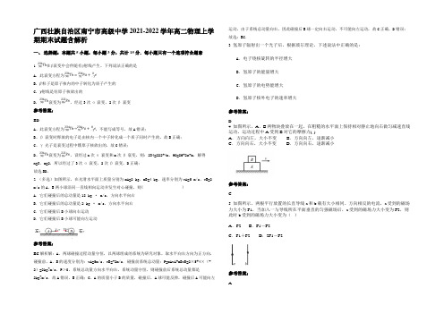 广西壮族自治区南宁市高级中学2021-2022学年高二物理上学期期末试题含解析