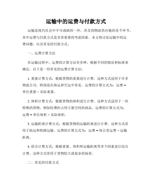 运输中的运费与付款方式