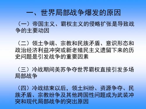 武汉大学战争史局部战争的原因和特点