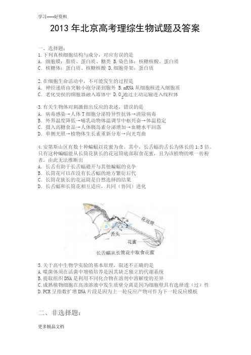 最新-北京高考生物试题及答案