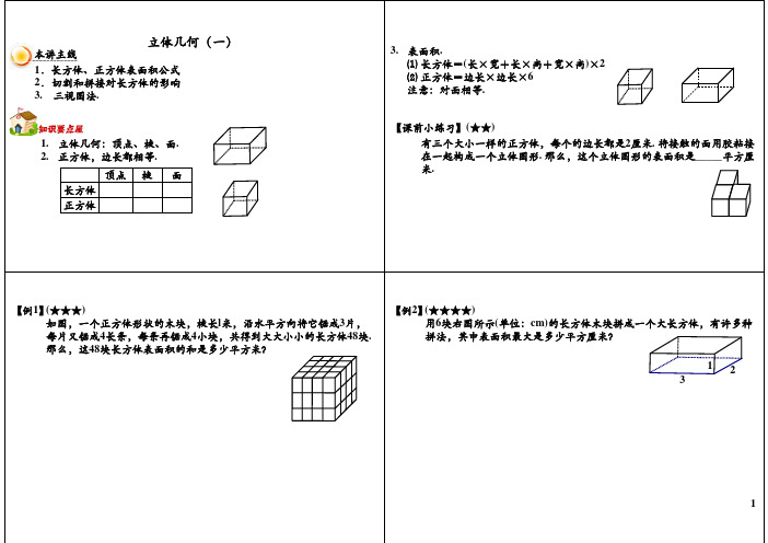 小学五年级奥数 立体几何(一)