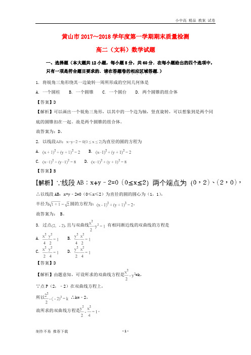 【新】安徽省黄山市2017-2018学年高二数学上学期期末考试试题文(含解析)