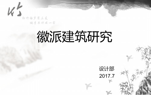 徽派建筑研究0704[成果]