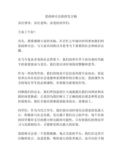 思政研讨会致辞发言稿