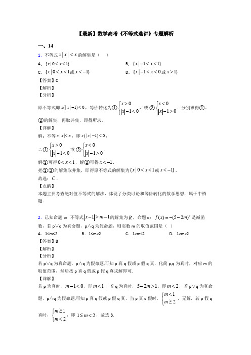 高考数学压轴专题新备战高考《不等式选讲》分类汇编附解析