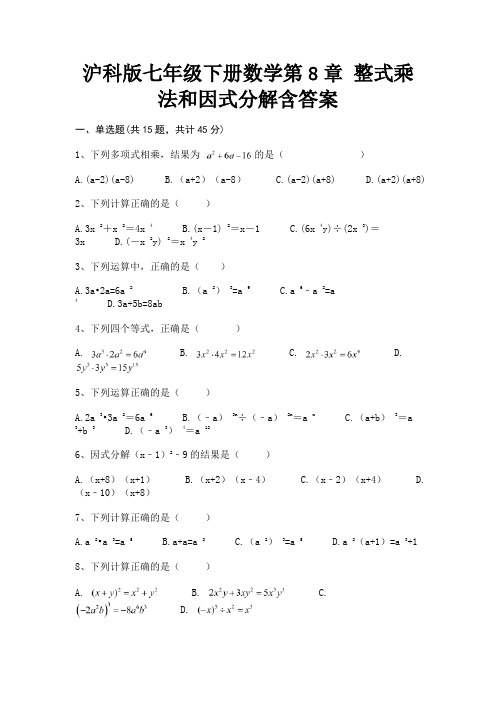 沪科版七年级下册数学第8章 整式乘法和因式分解含答案【汇总】