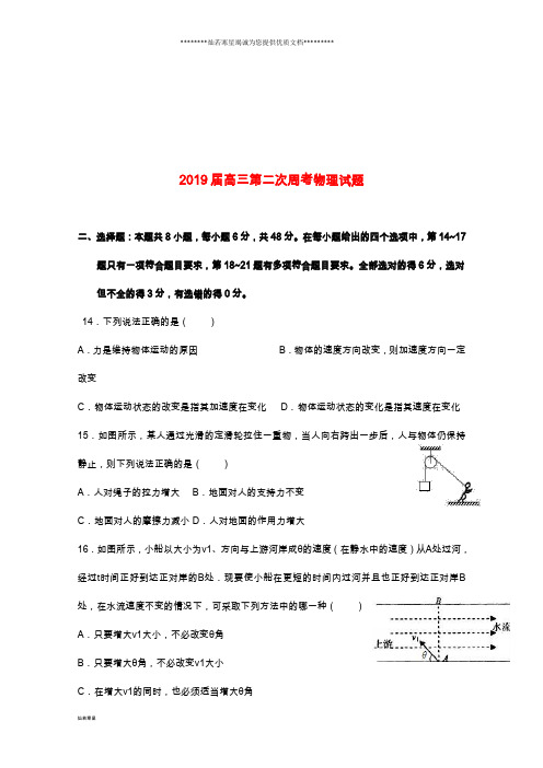 高三物理上学期第二次周考试题人教 版