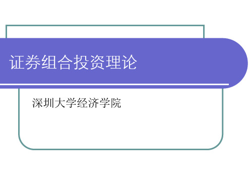 深圳大学 数理金融第二讲 现代投资组合理论201403