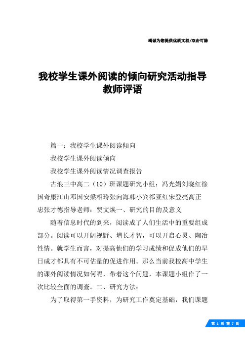 我校学生课外阅读的倾向研究活动指导教师评语