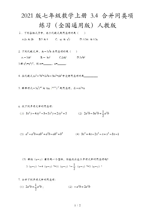 2021版七年级数学上册 3.4 合并同类项练习(全国通用版)人教版