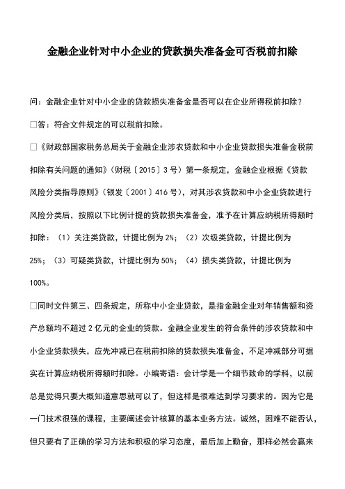 会计实务：金融企业针对中小企业的贷款损失准备金可否税前扣除