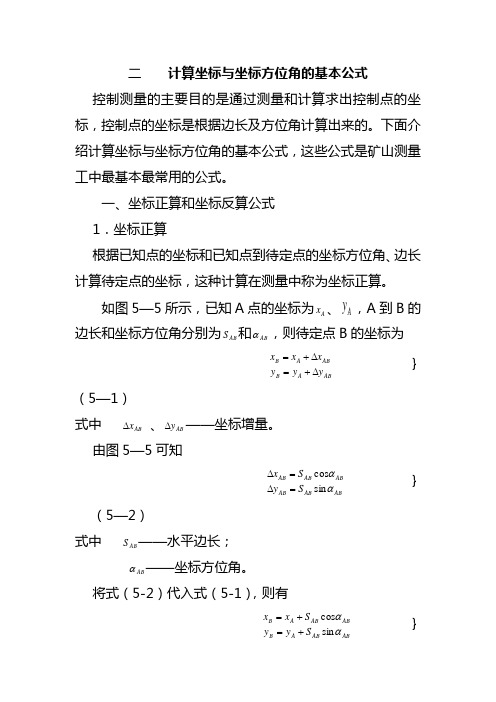 计算坐标与坐标方位角的基本公式