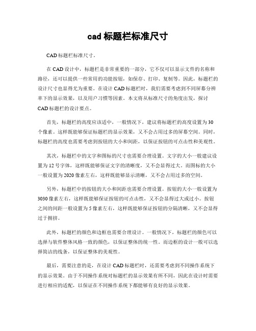 cad标题栏标准尺寸