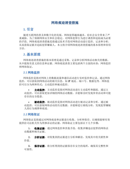 网络痕迹清查措施