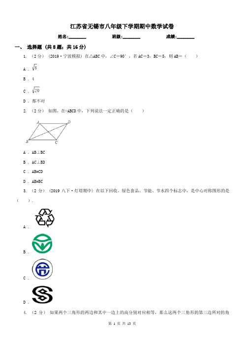 江苏省无锡市八年级下学期期中数学试卷