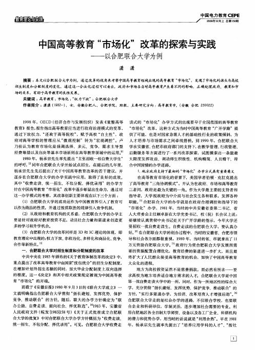 中国高等教育“市场化”改革的探索与实践——以合肥联合大学为例