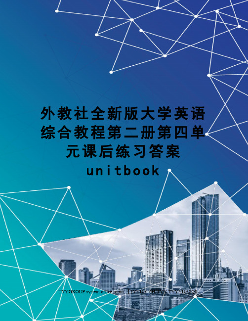 外教社全新版大学英语综合教程第二册第四单元课后练习答案unitbook