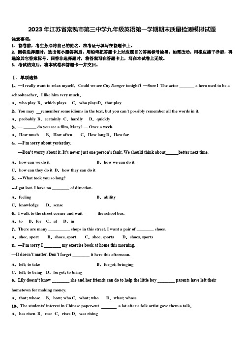 2023年江苏省常熟市第三中学九年级英语第一学期期末质量检测模拟试题含解析