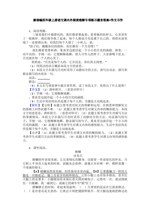 新部编四年级上册语文课内外阅读理解专项练习题含答案+作文习作