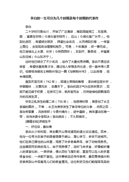 李白的一生可分为几个时期及每个时期的代表作