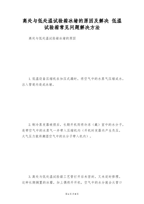 高处与低处温试验箱冰堵的原因及解决 低温试验箱常见问题解决方法