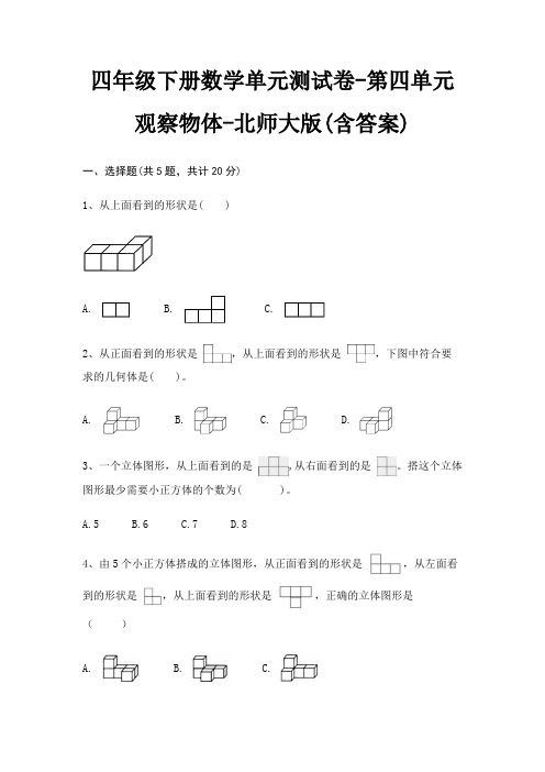 四年级下册数学单元测试卷-第四单元 观察物体-北师大版(含答案)