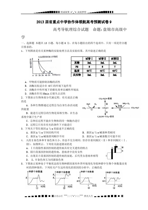 辽宁省沈阳二中等重点中学协作体2013届高三领航高考预测(九)理科综合试题