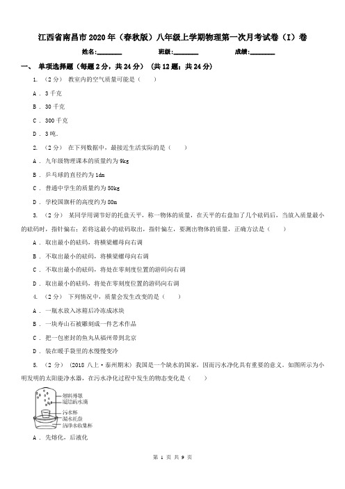 江西省南昌市2020年(春秋版)八年级上学期物理第一次月考试卷(I)卷