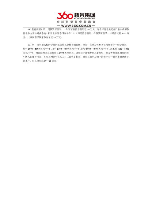 留学俄罗斯相比欧美国家可节省10万元