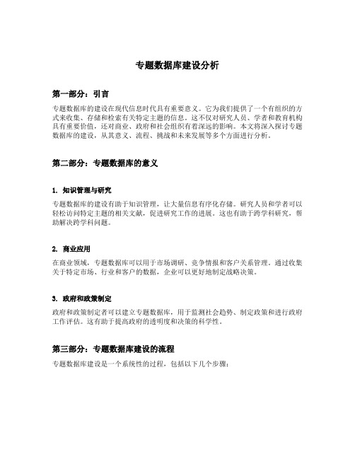 专题数据库建设分析