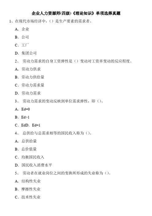 最新企业人力资源师(四级)《理论知识》单项选择真题