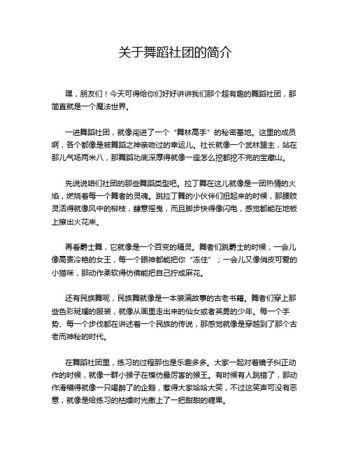 关于舞蹈社团的简介