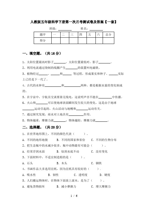 人教版五年级科学下册第一次月考测试卷及答案【一套】