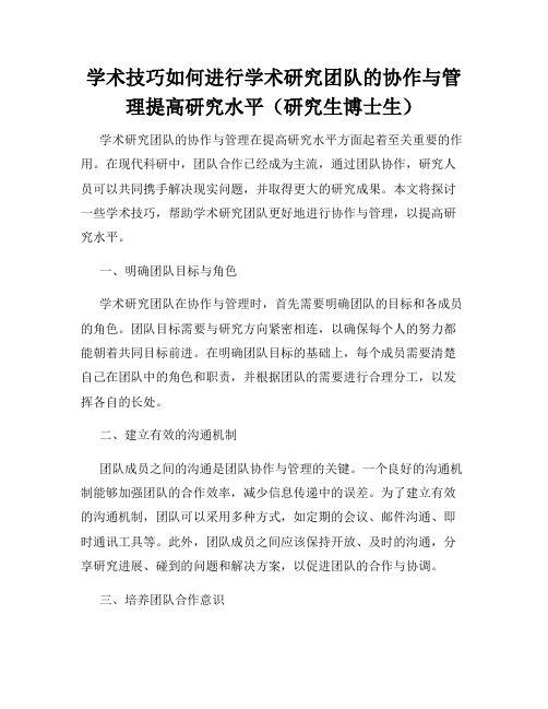 学术技巧如何进行学术研究团队的协作与管理提高研究水平(研究生博士生)