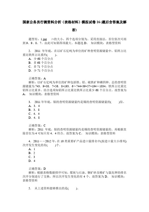 国家公务员行测资料分析(表格材料)模拟试卷16(题后含答案及解析)