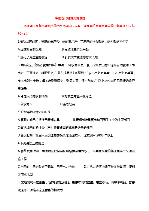 (人民版)历史必修二专题一中国古代经济史测试题