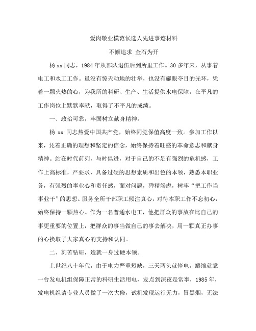 爱岗敬业模范候选人先进事迹材料:不懈追求 金石为开