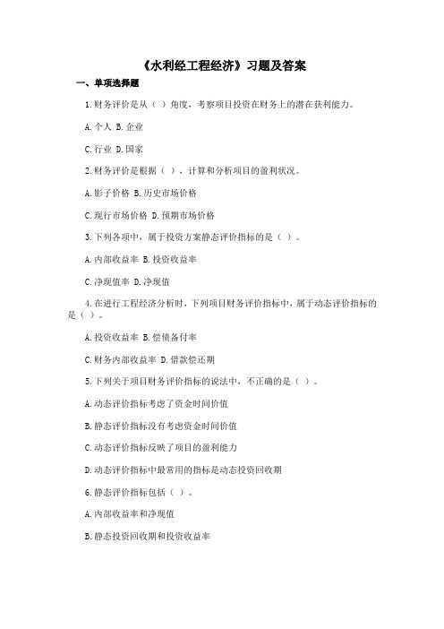 水利工程经济习题及答案 Microsoft Word 文档