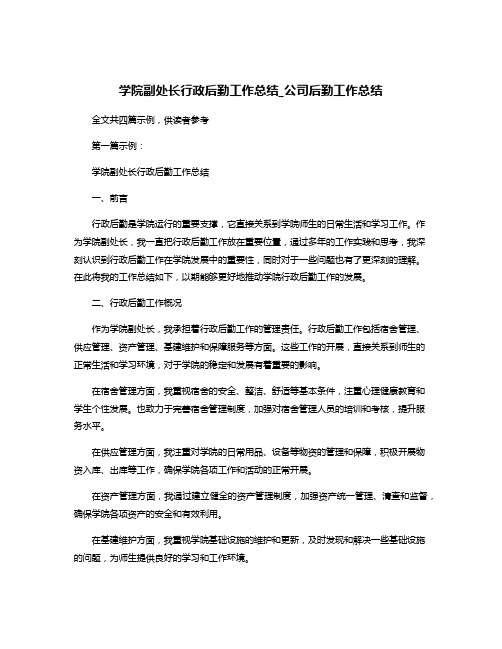 学院副处长行政后勤工作总结_公司后勤工作总结