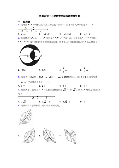 太原市初一上学期数学期末试卷带答案