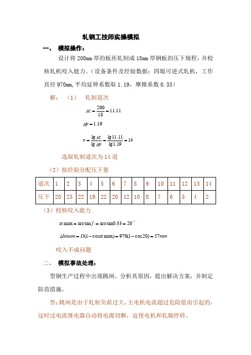 轧钢技师实操模拟