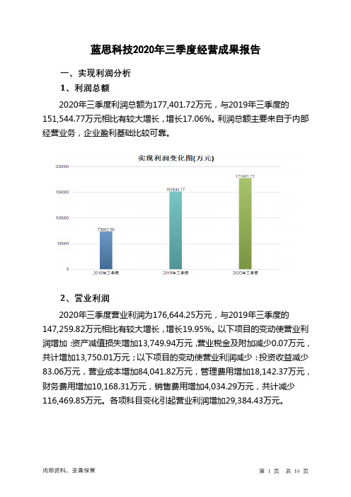 蓝思科技2020年三季度经营成果报告