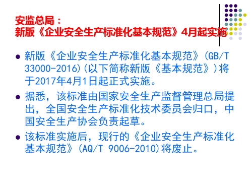 新版企业安全生产标准化基本规范解读