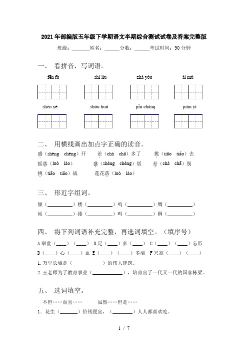 2021年部编版五年级下学期语文半期综合测试试卷及答案完整版