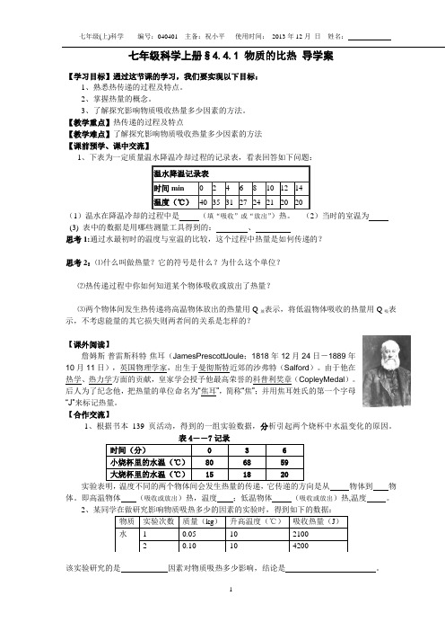 平哥新浙教版七年级科学上册§4.4.1物质的比热 导学案