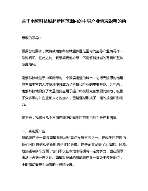 关于南繁科技城起步区范围内的主导产业情况说明的函