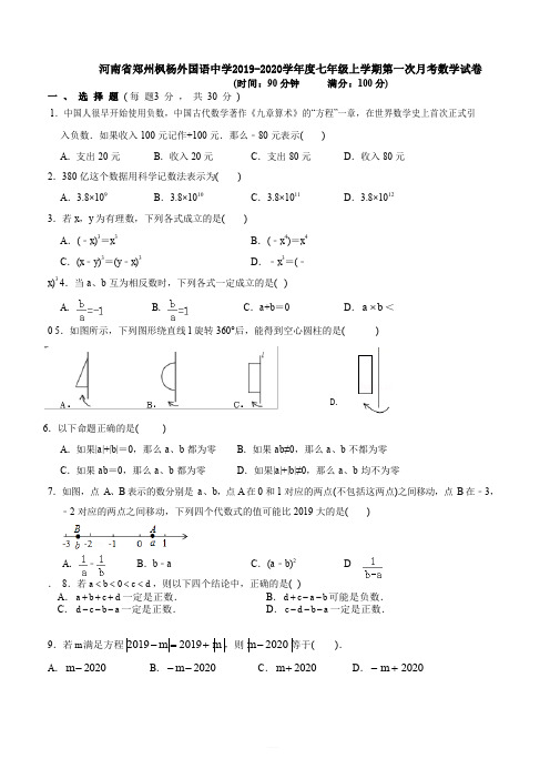 河南省郑州枫杨外国语中学2019-2020学年度七年级上学期第一次月考数学试卷(含答案)