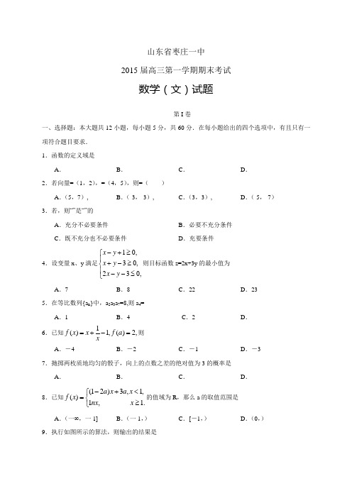 山东省枣庄一中高三第一学期期末考试——数学文数学文