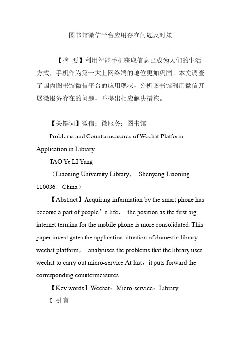 图书馆微信平台应用存在问题及对策