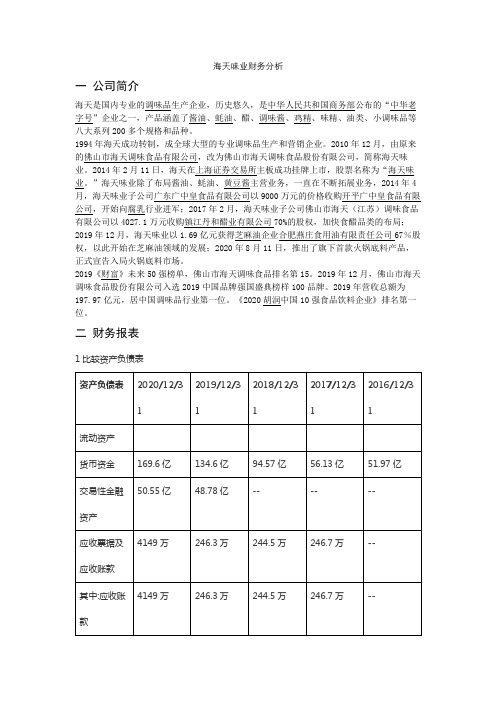 海天味业财务分析